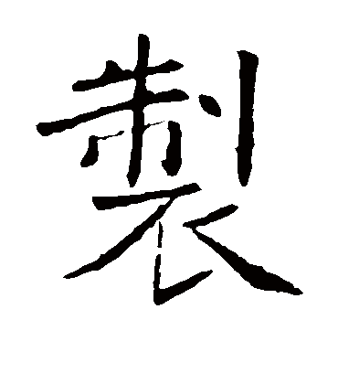 制字书法 楷书