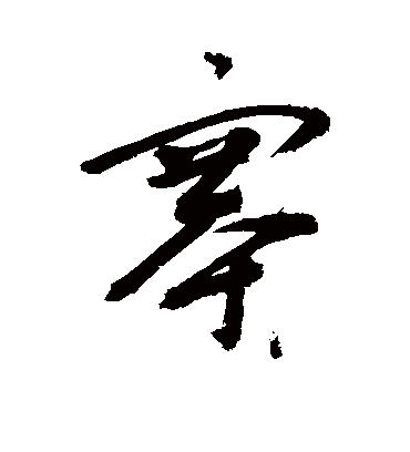 瑟字草书图片