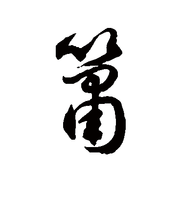 箫字书法 草书