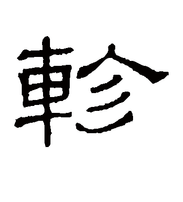 轸字书法 隶书