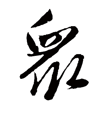 众字书法 草书