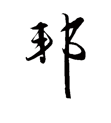 邦字书法 行书