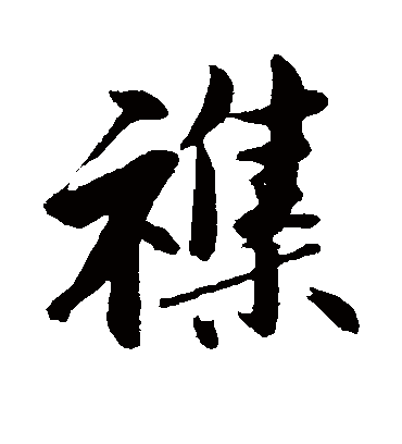 杂字书法 行书