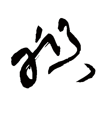 祖字书法 草书