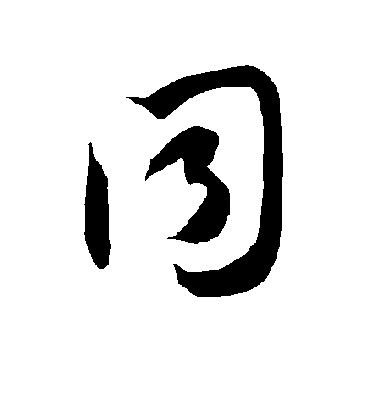 同字书法 草书