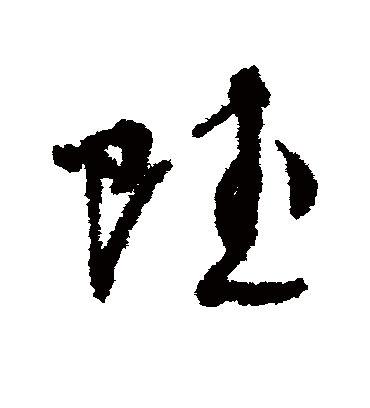 赋字书法 草书