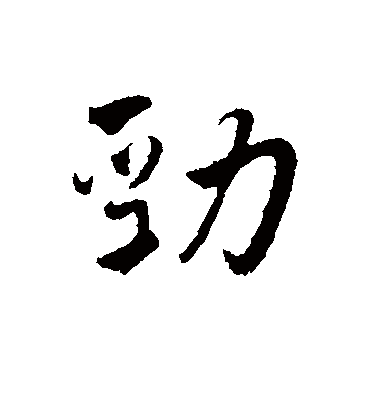 劲字书法 行书