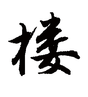 楼字书法 行书