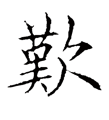 叹字书法 楷书