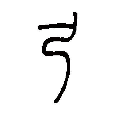 弓字书法 篆书