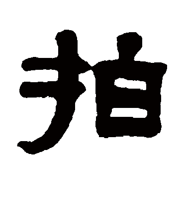 拍字书法 隶书