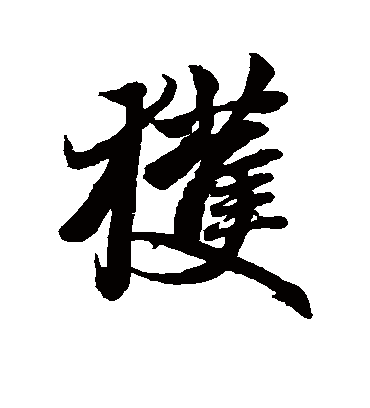 获字书法 行书