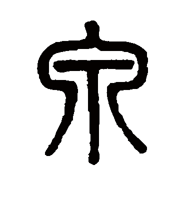 泉字书法 篆书