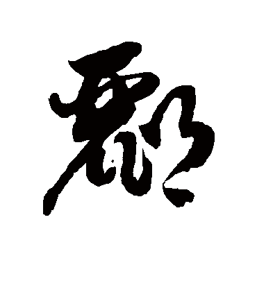 郦字书法 草书