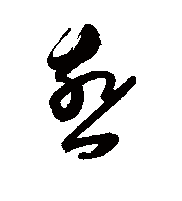 燕字书法 草书