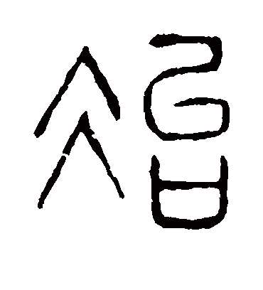 治字书法 篆书