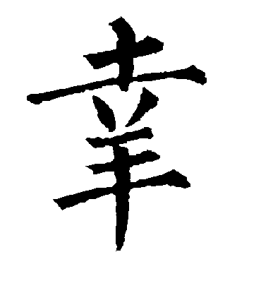 幸字书法 楷书