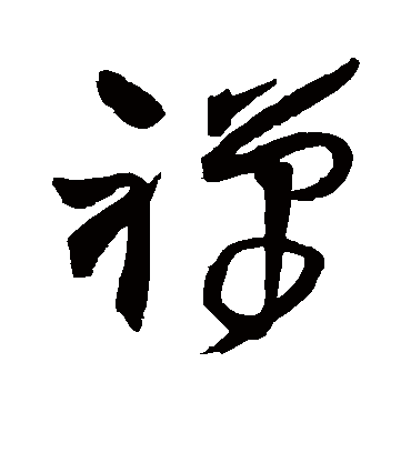 禅字书法 行书