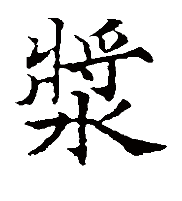 浆字书法 楷书