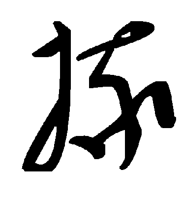 掾字书法 草书