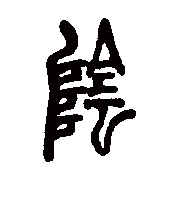 阴字书法 篆书
