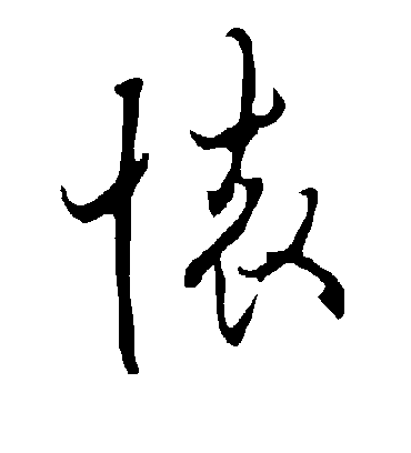 怀字书法 行书