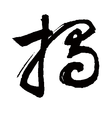 揭字书法 草书