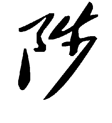 陟字书法 草书