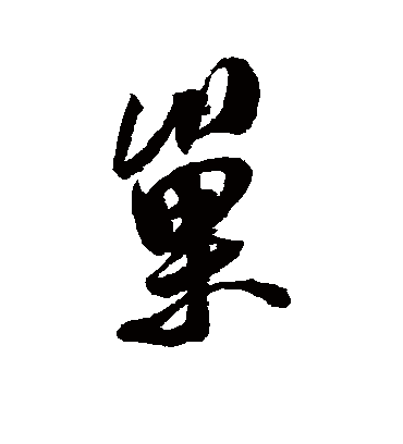 巢字书法 行书