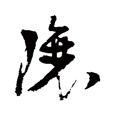 让字书法 草书