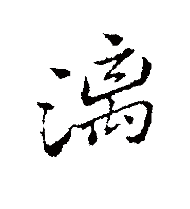 漓字书法 行书