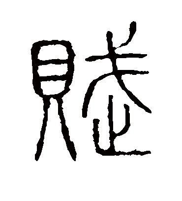 赋字书法 篆书