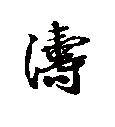 涛字书法 行书