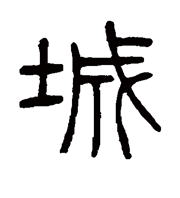 城字书法 篆书