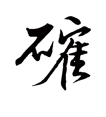 确字书法 行书