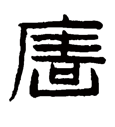 墙字书法 隶书