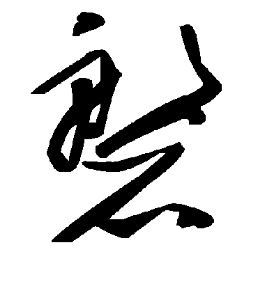 磐字书法 草书