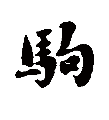 驹字书法 行书