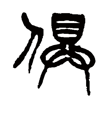 俱字书法 篆书