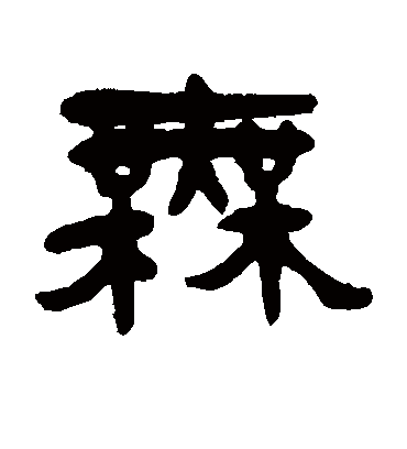 模字书法 隶书