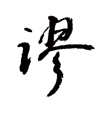 谬字书法 行书