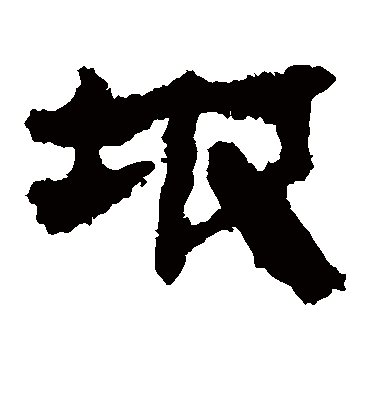 坡字书法 隶书