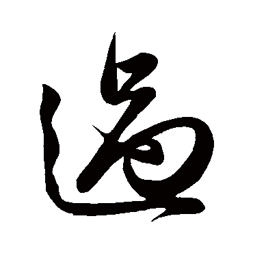 过字书法 行书