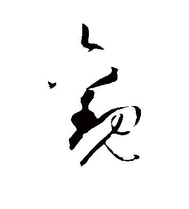 观字书法 草书