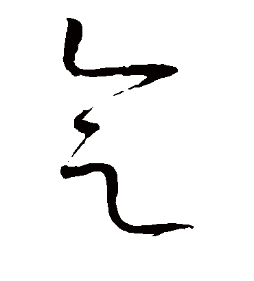 会字书法 草书