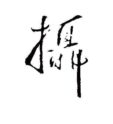 摄字书法 行书