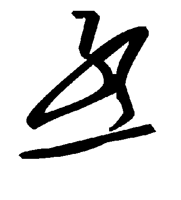 丞字书法 草书