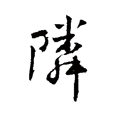 邻字书法 行书