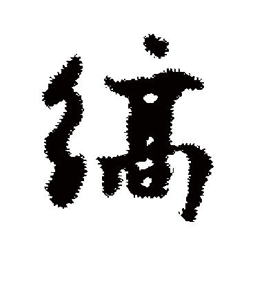 缟字书法 行书