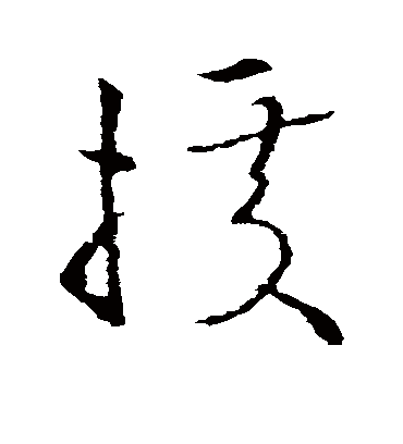 据字书法 草书